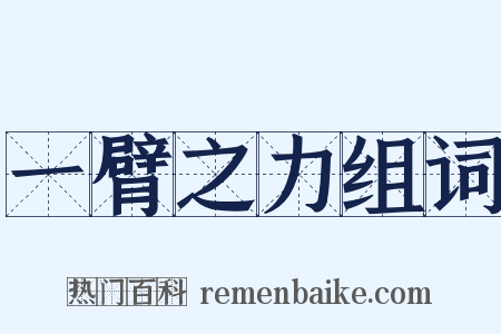 一臂之力组词是什么意思的图片